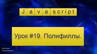 Урок Javascript #19. Полифиллы.