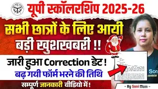 🔥UP Scholarship Last Date Extended 2025 | Up scholarship Correction date 2025 | Catalyst soni 