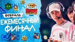 Brawl Stars Championship 2026 - Ежемесячный финал, Февраль - EMEA #stream #BSC26
