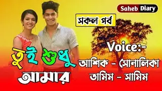 তুই শুধু আমার || সকল পর্ব || খুব কষ্টের একটি গল্প || Voice : Ashik, Shonalika, Tamim, Samim
