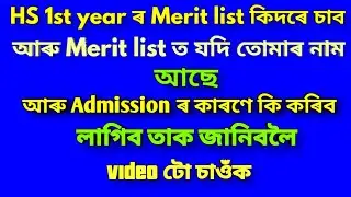 How to cheak HS 1st year Admission Merit list 2020. Video in Assam Govt Job Info