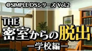 DSiWare playthrough - @SIMPLE DSシリーズ Vol.2:『THE 密室からの脱出〜学校編〜』