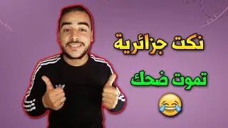 Blague Algérienne نكت جزائرية مضحكة جدا 😂 تموت ضحك مع الحاج