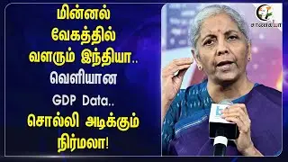 மின்னல் வேகத்தில் வளரும் India | வெளியான GDP Data | Nirmala Sitharaman | Finance Minister | Growth