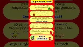 Gk questions and answers🧠 | Tamil GK Quiz| GK Question and Answer | #gk #gkquestions#shorts