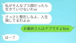 義実家に帰るたびに私を醜いと見下す義姉「整形しないの？笑」→我慢の限界が来たので、こちらも本気を出した結果www