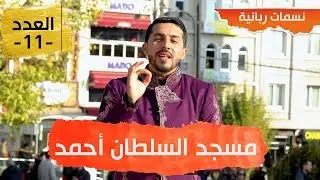 نسمات ربانية مسجد السلطان أحمد بإسطنبول