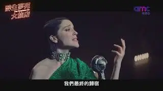 AMC电影台 电影《醉生梦死大旅店(The Nowhere Inn)》宣传片