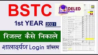 bstc 1st year result 2021 kaise check kare | bstc Result  | how to check bstc first year result
