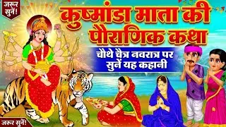 कुष्मांडा माता की कथा | Kushmaanda Mata Ki Katha | Kushmanda Mata Ki Katha