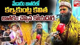 మేడారం జాతరలో కల్వకుంట్ల కవిత జాతకం చెప్పిన కోయదొర..| Kavitha | Medaram Jatara 2026 | BIG TV