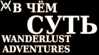В чём суть - Wanderlust Adventures ?