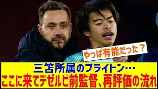 【悲報】三笘所属のブライトン&hellip;もしかしてデゼルビ前監督って有能だったんじゃないか？
