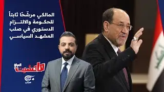 مانشيت العراق | المالكي مرشّحًا ثابتاً للحكومة والالتزام الدستوري في صلب المشهد السياسي | 2026-02-01