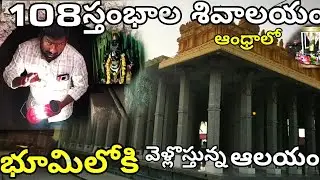 108స్తంభాలు కోటిలింగాలు శివాలయం.భూగర్భంలో వెంకటేశ్వర స్వామి దర్శనం(బిక్కవోలు మండలం ఇల్లపల్లి,గ్రామం)