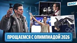 Улыбка Петросян / Важный номер Малинина / Работа волонтера и цены / Олимпиада 2026