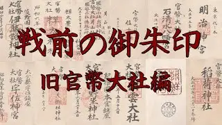 戦前の御朱印（旧官幣大社編）Shuin before the war
