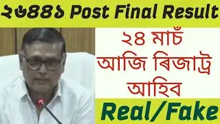 ADRE আজি ৰিজাট্ৰ দিব -সঁচা নে মিচাঁ |Assam Direct Vacancy Result 2023