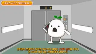 승강기 사고 대처법