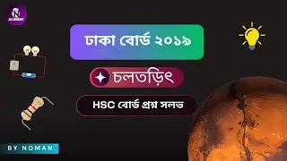 05. চলতড়িৎ ঢাকা বোর্ড ২০১৯  Solve | HSC Physics