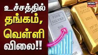 Gold Rate Update | உச்சத்தில் தங்கம், வெள்ளி விலை!! | Gold and Silver Price Hike | News18 Tamil Nadu