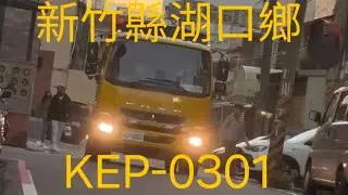 新竹縣湖口鄉公所垃圾車KEP-0301 路線：勝利路，第二工業區
