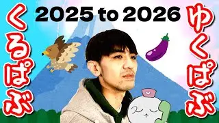ゆくぱぶくるぱぶ年越し配信2025
