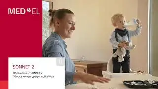 Обращение с SONNET 2: Сборка конфигурации ActiveWear