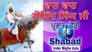Wah wah Gobind Singh ape gur chela ਵਾਹ ਵਾਹ ਗੋਬਿੰਦ ਸਿੰਘ ਆਪੇ ਗੁਰੁ ਚੇਲਾ ।।@Parbhat_feri_Shabad lyrics