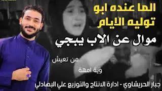 نعي وموال عن الاب حزين - الما عنده ابو توليه الايام - جبار الحريشاوي 2021