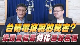 '26.01.16【財經一路發】大來國際證券投顧蔡宗園分析師談「台積電沒說的秘密？法說會暗藏『特化』飆股密碼」