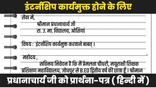 इंटर्नशिप कार्यमुक्त होने के लिए एप्लिकेशन | internship school relieving application