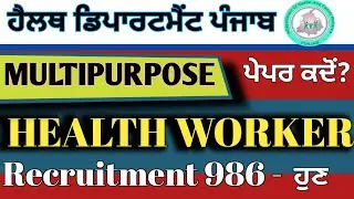 Multipurpose health worker job| MPHW ਦਾ ਪੇਪਰ ਕਦੋਂ ਹੈ|986 post