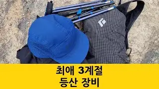 최애 3계절 등산장비
