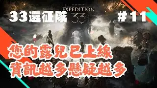 【Ann】33遠征隊｜pt11_您的露涅已上線