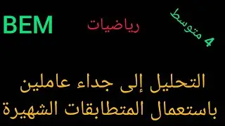 التحليل باستعمال المتطابقات الشهيرة - رياضيات 4 متوسط