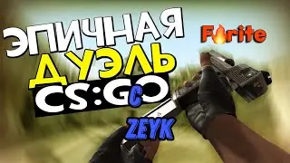 Долгожданная дуэлька с ZeYk