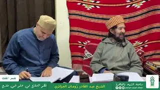 08 السنة العجمية | شرح نظم المقنع في علم أبي مقرع في علم الفلك | الشيخ عبد القادر رُومان الجزائري