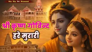 श्री कृष्ण गोविन्द हरे मुरारी - भजन || Shri Krishna Govind Hare Murari || Krishan New Bhajan 2026