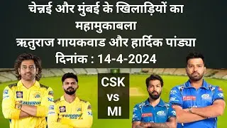 CSK vs MI Player List 2024 | CSK vs MI Playing 11 | IPL