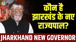 Jharkhand New Governor : कौन है झारखंड के नए राज्यपाल? | Santosh Gangwar | UP | JMM | Top News