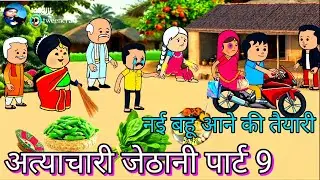 अत्याचारी जेठानी ,पार्ट 9 अवधि परिवारिक कहानी।@Divyarbl #shaluawdhicartooncomedy #atyacharijethani