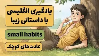 یادگیری زبان انگلیسی با داستانی قشنگ: تقویت دایره لغت و اسپیکینگ✅