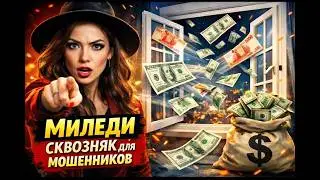 AntiFraud&mdash;Миледи устроила мошенникам  инвестиционный сквозняк