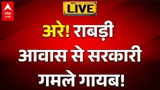 Bihar Politics LIVE: अरे! राबड़ी आवास से सरकारी गमले गायब!