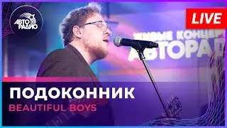 Beautiful Boys - Подоконник (LIVE @ Авторадио)