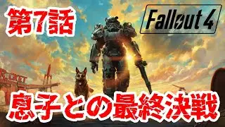 【Fallout 4】息子との対決。文明崩壊後のオープンワールドでサバイバル生活。#7【フォールアウト４｜攻略｜ゲーム実況】