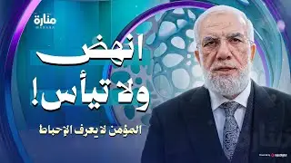 انهض ولا تيأس 💪 كيف تواجه ضغوط الحياة وتبدأ من جديد؟ | عمرعبد الكافي
