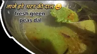 ताज़े हरे मटर की दाल | आसान देसी रेसिपी | Winter Special