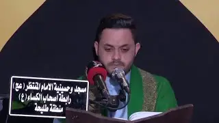القارئ عبدالله الحسيني | سورة الرعد | المحفل القرآني للشهداء الأبرار